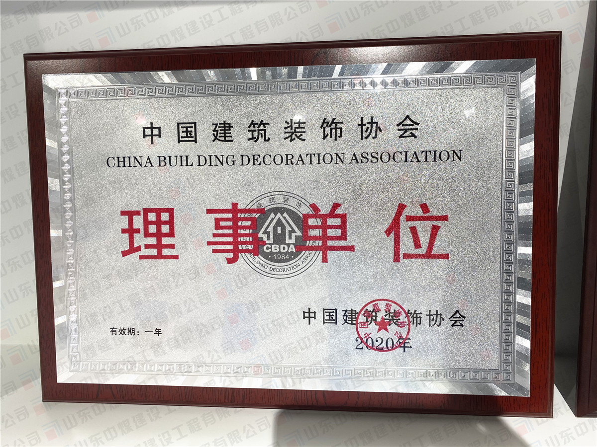 中國(guó)建筑裝飾協(xié)會(huì)理事單位